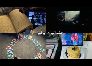 عشوائيات شهر السابع طبخ اونو