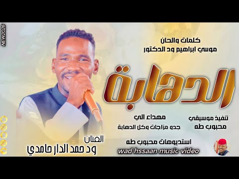 الفنان ود حمد الدار حامدي 2026 الدهابة تسجيلات الغزال الاسمر ودحسان