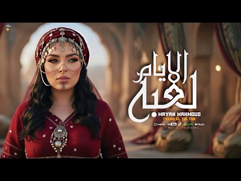 مايان لعبه الايام في يوم ما الدنيا تغدر بك تريند التيك توك حصريا روقان جديد 2026