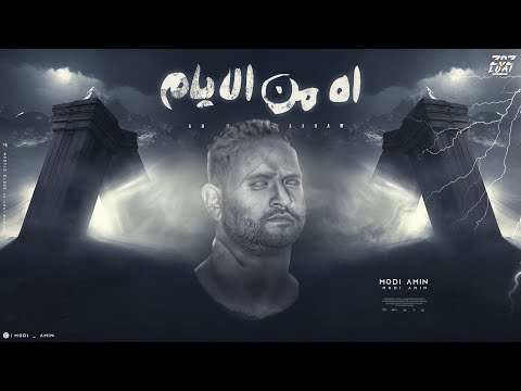 اه من الايام يا دنيا في ايه مودى امين 2024 توزيع قط كرموز