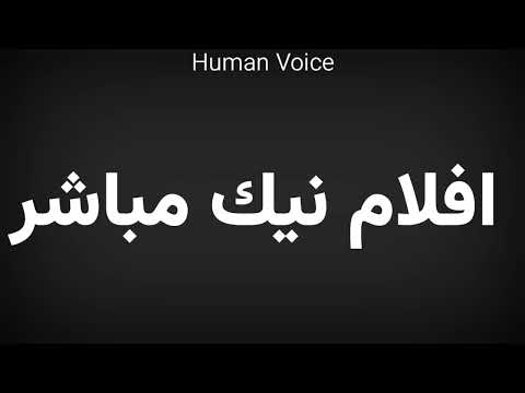 How To Pronounce افلام نيك مباشر
