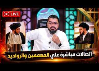  بث مباشر 981 مناظرة صادمة مع معممين الشيعة رامي عيسى