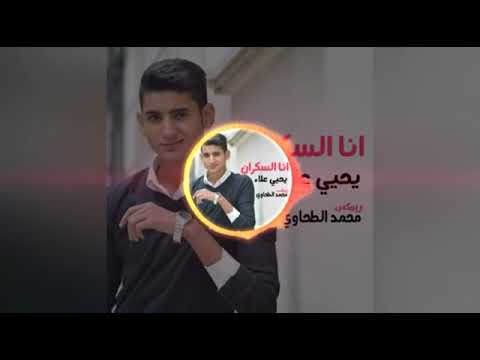 انا السكران يحيي علاء توزيع محمد الطحاوي بالكلمات YouTube