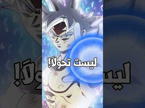 الغريزة الفائقة ليست تحول ا دراغون بول الغريزة الفائقة ليست تحول ا دراغون بول