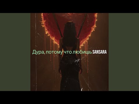 Дура потому что любишь