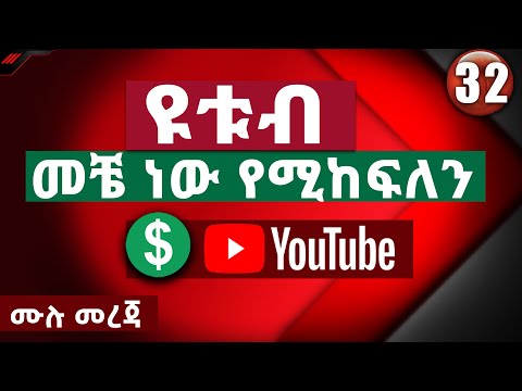 ዩቱብ መቼ ብር ይከፍለናል When You Get Paid On YouTube Abugida Media Money Making Online