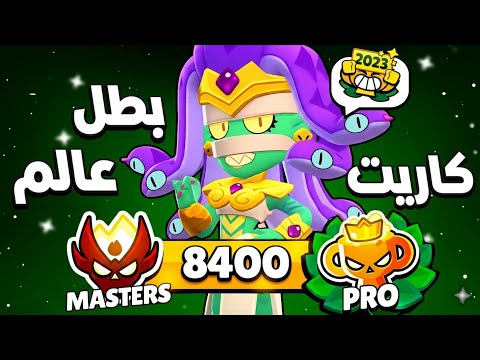 كاريت بطل عالم فى الرانكد