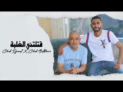 Cheb Djamal Ft Cheb Belkheir قتلتني الغلبة Clip Officiel Cheb Djamal Ft Cheb Belkheir قتلتني الغلبة Clip Officiel