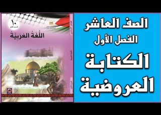  شرح و حل درس الكتابة العروضية اللغة العربية الصف العاشر الفصل الأول