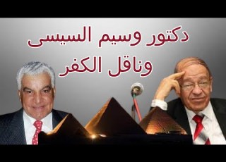 دكتور وسيم السيسى وناقل الكفر