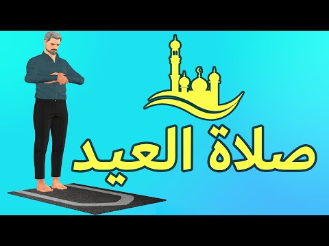 صلاة العيد كيف تصلى