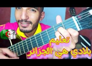 تعليم جيتار بلادي هي الجزائر Bladi Hia L Jazayer Guitar Lesson