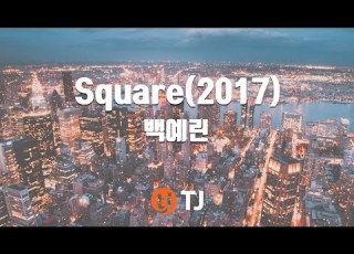 TJ노래방 Square 2017 백예린 TJ Karaoke