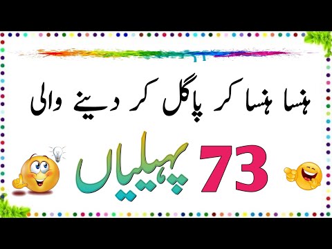 Hansa Hansa Kar Pagal Kar Dene Wali 73 New Paheliyan Urdu Paheliyan Jawab Ke Sath Aql E Ins Hansa Hansa Kar Pagal Kar Dene Wali 73 New Paheliyan Urdu Paheliyan Jawab Ke Sath Aql E Ins
