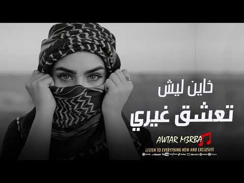خاين ليش تعشق غيري اغاني حزينة 2025
