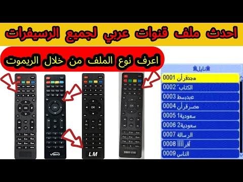 احدث ملف قنوات عربي لجميع الرسيفرات ال Hd جميع القنوات الجديدة 2026