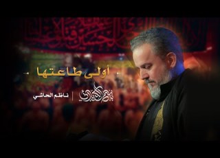  أولى طاعتها باسم الكربلائي
