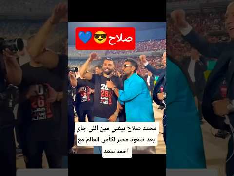 محمد صلاح بيغني مين اللي جاي بعد صعود مصر لكأس العالم مع احمد سعد