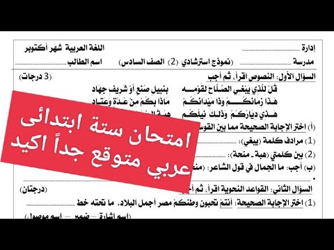 حل امتحان العربى للصف السادس الابتدائي المنهج الجديد 2026 امتحان عربي ستة ابتدائى أكتوبر حل امتحان العربى للصف السادس الابتدائي المنهج الجديد 2026 امتحان عربي ستة ابتدائى أكتوبر