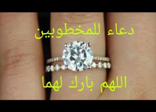  دعاء للمخطوبين اللهم بارك لهما