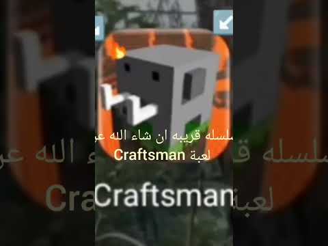 سلسله عن لعبة Craftsman ومعلومات عنها