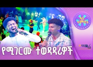 ሱራፌል ደረጀ እና ናሆም ነጋሽ የ5ኛው ፋና ላምሮት የአሸናፊዎች አሸናፊ ተወዳዳሪዎች