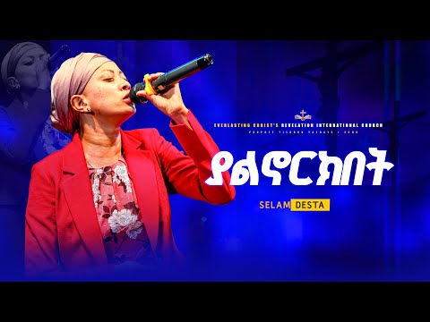 ያልኖርክበት ሰላም ደስታ Yalinorikibeti SINGER SELAM DESTA Selamdestaofficial9723