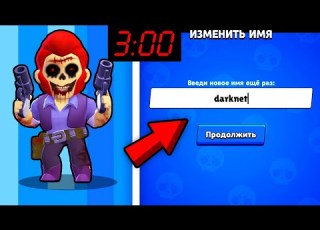  ЧТО БУДЕТ ЕСЛИ СМЕНИТЬ НИК В 3 ЧАСА НОЧИ В БРАВЛ СТАРС ВЫПАЛ КОЛЬТ EXE ИЗ BRAWL STARS BS DEP