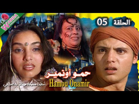 HAMOU Onamir Ep 05 حمو أونامير S T Français Arabe