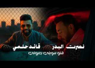 نصرت البدرو قائد حلمي شنو سويتي بعيوني Al Badr Hilmi Shno Sweiti B3yooni Music Video