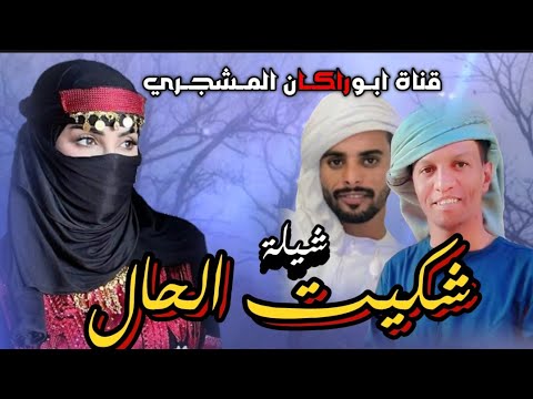 حصريا شيلة شكيت الحال جديد المنشد عبيد الدوعني كلمات الشاعر أحمد بابيتر السيباني حصريا شيلة شكيت الحال جديد المنشد عبيد الدوعني كلمات الشاعر أحمد بابيتر السيباني