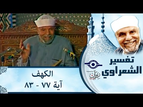 الشيخ الشعراوي تفسير سورة الكهف آية ٧٧ ٨٣