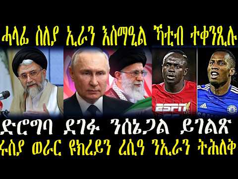 ዜናታት ትግርኛ ድሮግባ ደገፉ ንሰኔጋል ይገልጽ ሓላፊ ስለያ ኢራን እስማዒል ኻቲብ ተቀንጺሉ