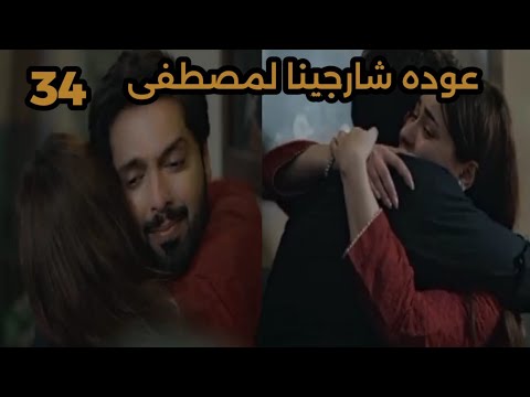 مسلسل أحيانا أنا أحيانا أنت الحلقه 34 شارجينا تسامح مصطفى وتقبل العوده إليه من جديد