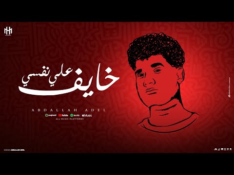 اغنية خايف علي نفسي وادي الايام عبدالله عادل 2025