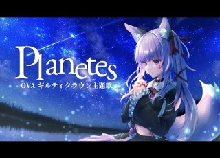 Planetes 久遠たま Cover アニメ OVA ギルティクラウン 主題歌