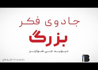  جادوی فکر بزرگ دیوید شوارتز خلاصه ۱۰ دقیقه ای