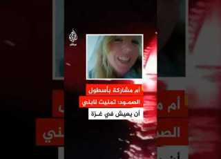 كويفا باترلي أم مشاركة في أسطول الصمود تمنيت أن يكبر ابني في غزة ليتعلم الشجاعة والحنان