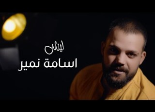  اسامة نمير ليش حصريا 2020 Osama Namir Lysh Exclusive