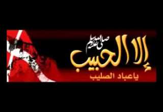 إلا الحبيب يا عباد الصليب الشيخ خالد الراشد