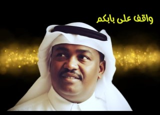  فرج عبدالكريم واقف على بابكم النسخة الأصلية