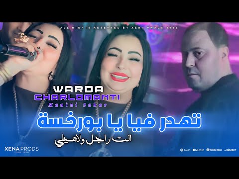 Warda Charlomanti 2025 Tahdre Fiya Ya Bourkhssa نتا راجل ولاهيلي Avec Manini Live Solazur