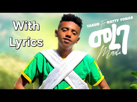 Ethiopian Music Takur Mereba ታኩር እና ናቲ ዮናስ መረባ በግጥም New Ethiopian Music 2025 With Lyrics
