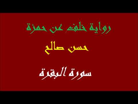 2 سورة البقرة كاملة برواية خلف عن حمزة المصاحف التعليمية للشيخ حسن صالح Hassan Saleh