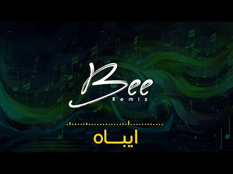 BEE REMIX ريمكس ايباه