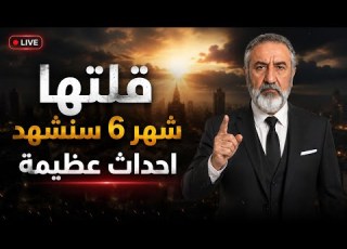 ولعت الصواريخ تتجهز وضربات سترج الكيان وقوات الشرع الى لبنان وربنا يستر