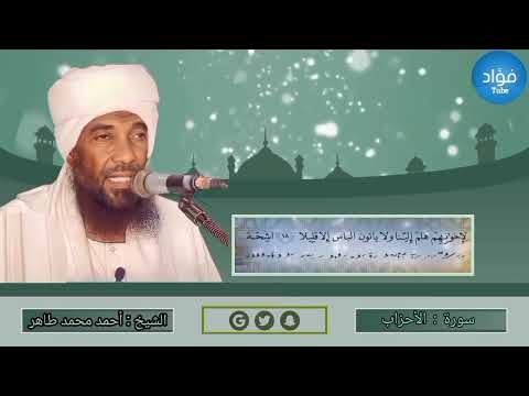 سورة الأحزاب الشيخ القارئ أحمد محمد طاهر لاتنسوا الاشتراك في القناة وتفعيل الجرس قراء كسلا