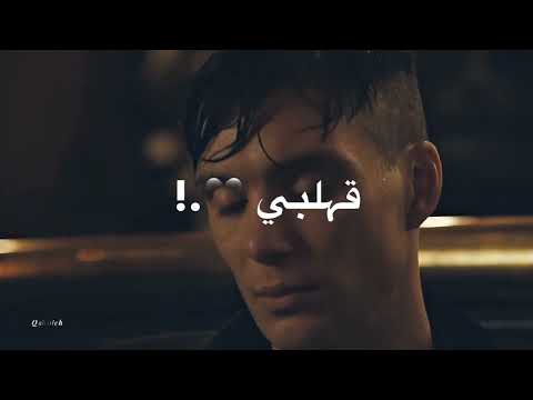 حالات واتس اب قلبي من الوجع موجوع توماس شيلبي بيكي بلايندرز تصاميم انستا ستوريات انستا