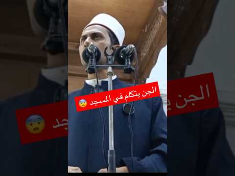 الجن بتكلم في المسجد هاذ الي حصل مع شيخ بخطب في خطبة الجمعة قصص رعب قصص رعب