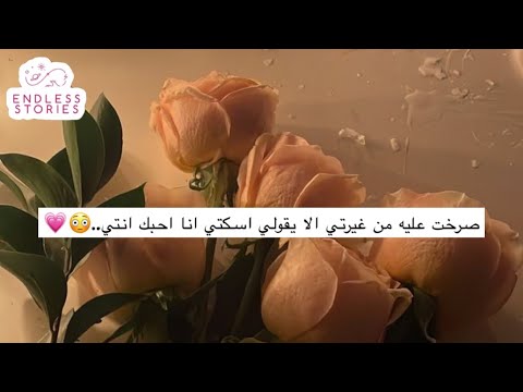 قصه صرخت عليه من غيرتي الا يقولي اسكتي انا احبك انتي قصه صرخت عليه من غيرتي الا يقولي اسكتي انا احبك انتي